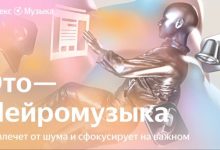 Фото - «Яндекс» представила «Нейромузыку» — бесконечные треки, создаваемые ИИ индивидуально для каждого пользователя